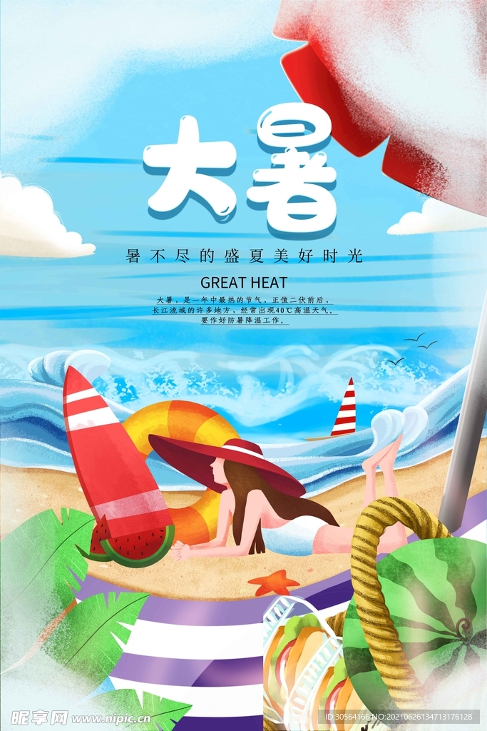 大暑节气传统活动宣传海报素材