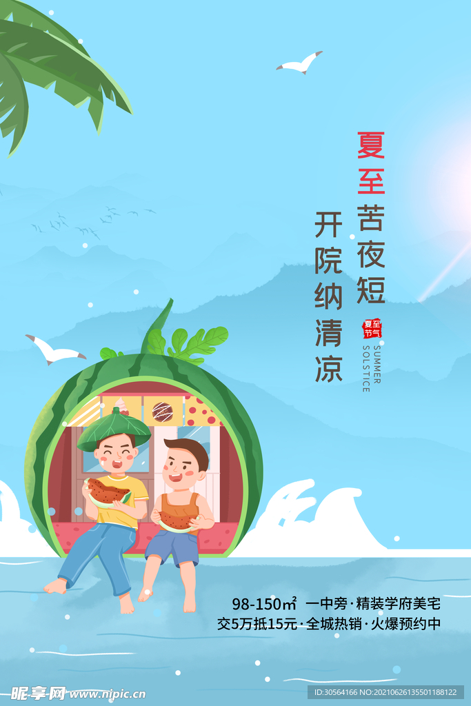 夏至节气传统活动宣传海报素材