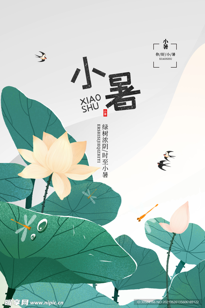 小暑节气传统活动宣传海报素材