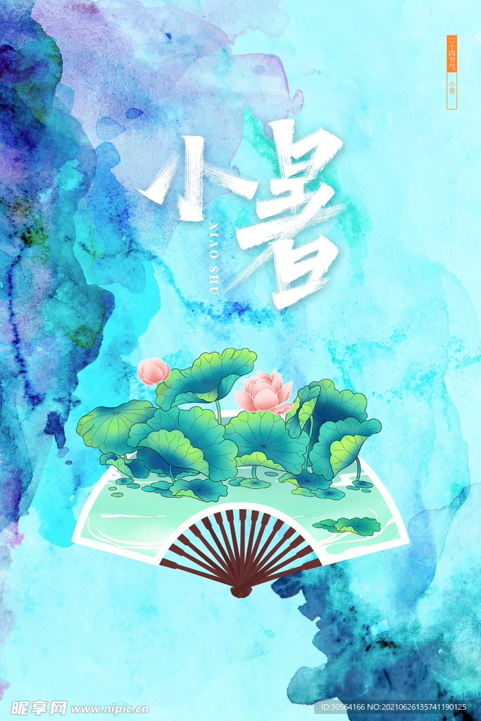 小暑节气传统活动宣传海报素材