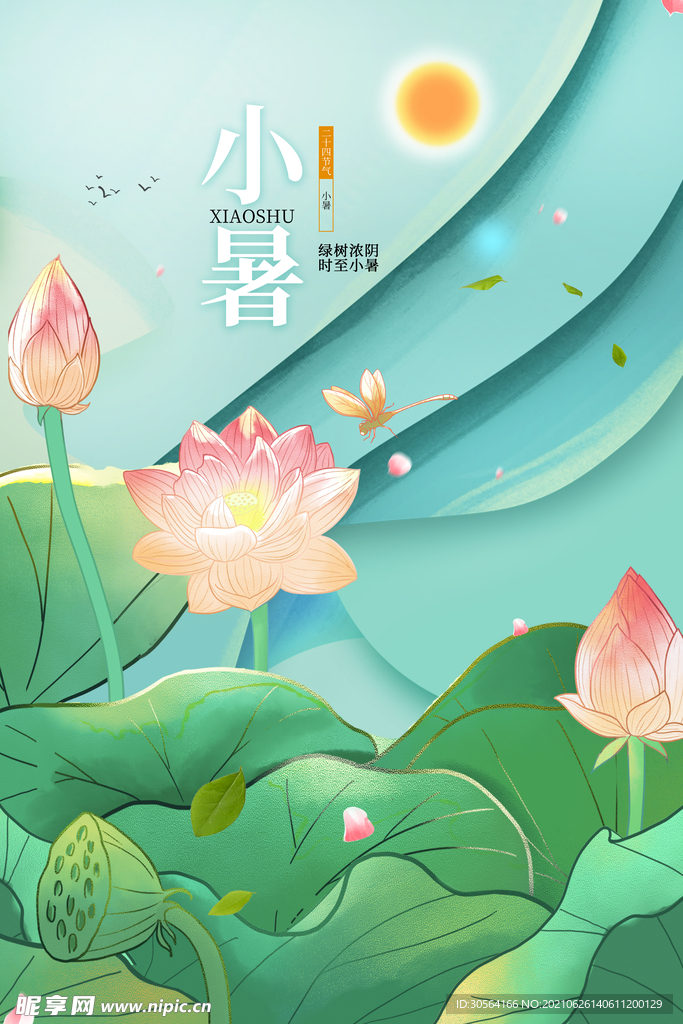 小暑节气传统活动宣传海报素材