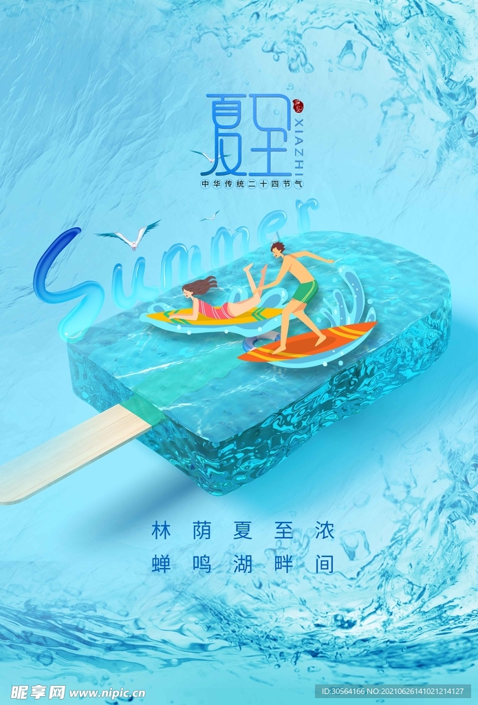 夏至节气传统活动宣传海报素材