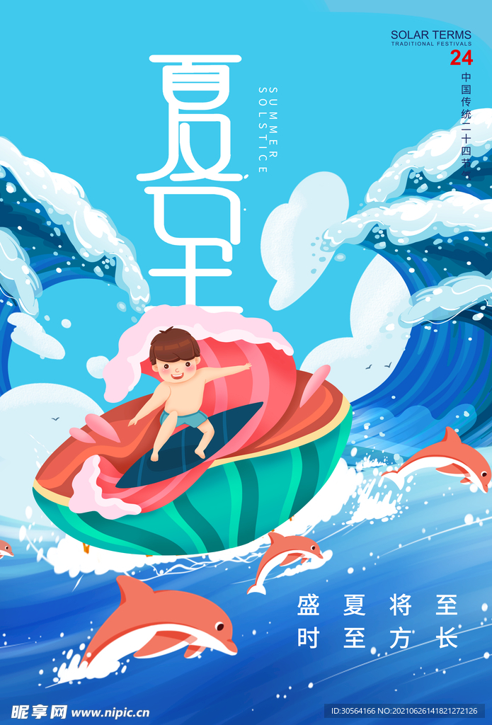 夏至节气传统活动宣传海报素材