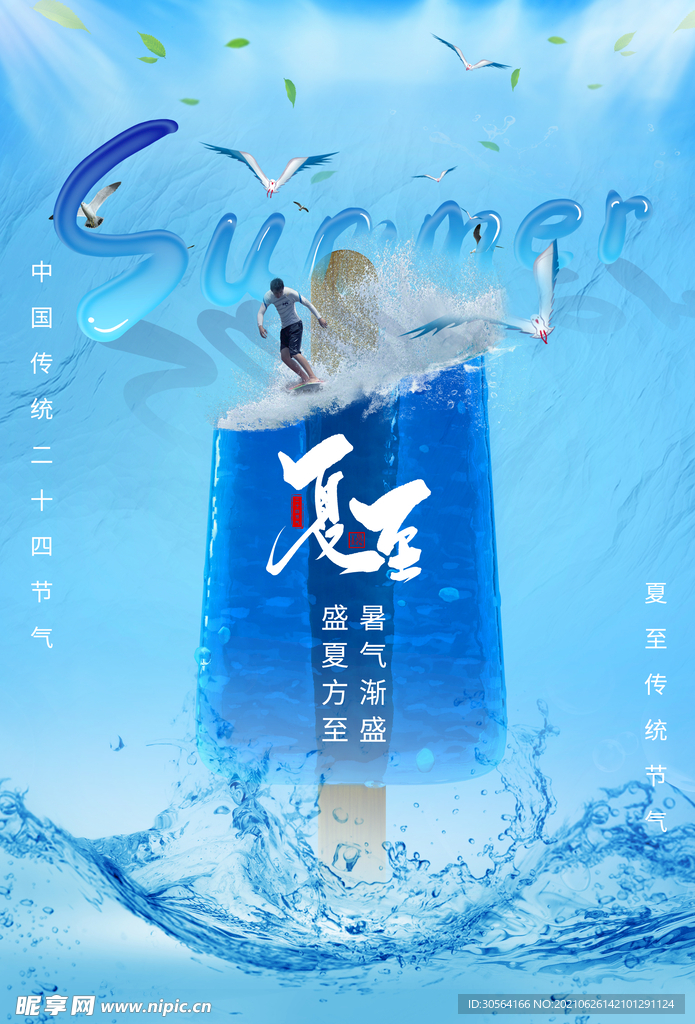 夏至节气传统活动宣传海报素材