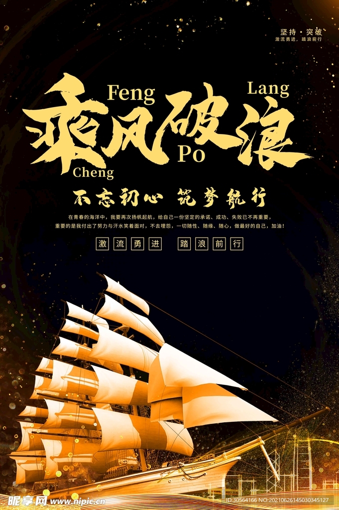 乘风破浪企业活动宣传海报素材