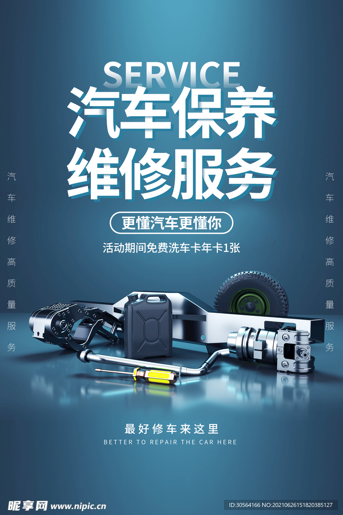 汽车保养活动宣传海报素材