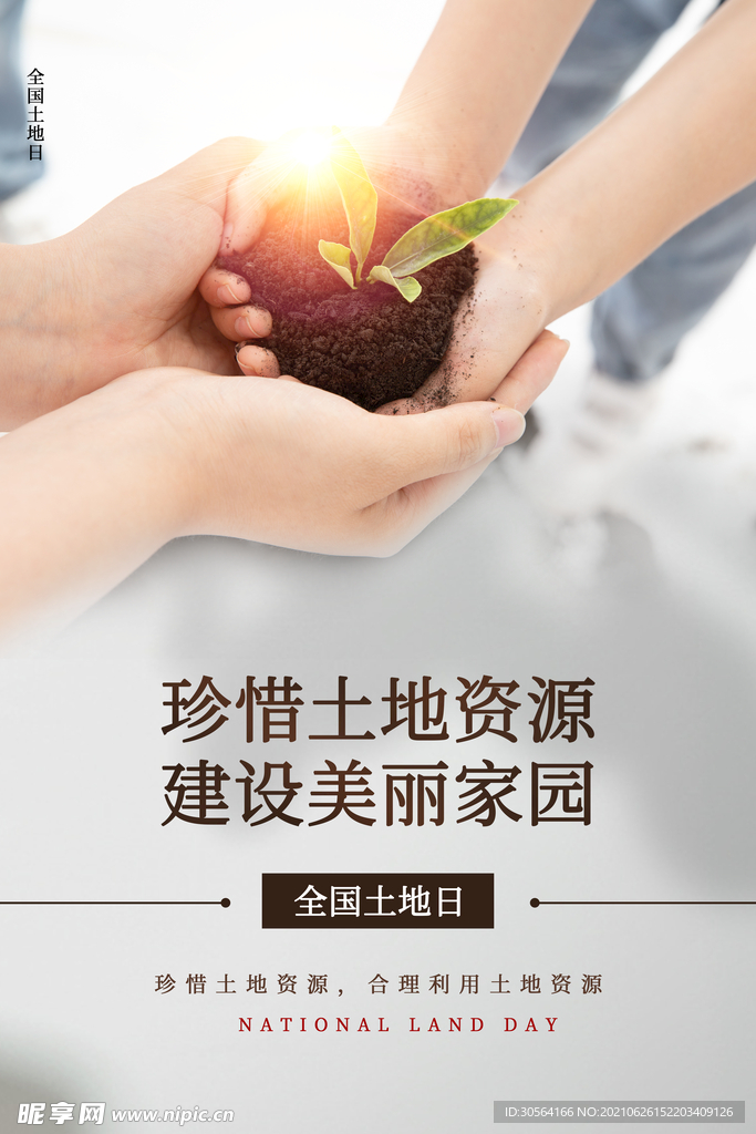 珍惜土地资源公益宣传海报素材