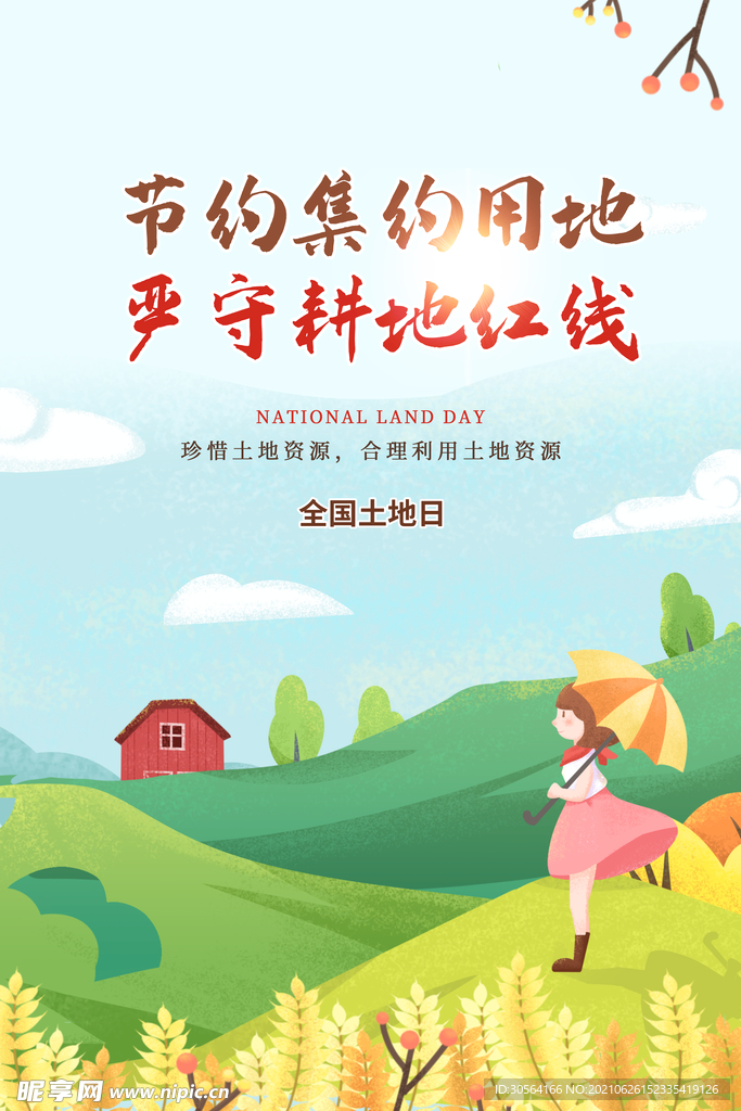 节约用地公益活动宣传海报素材