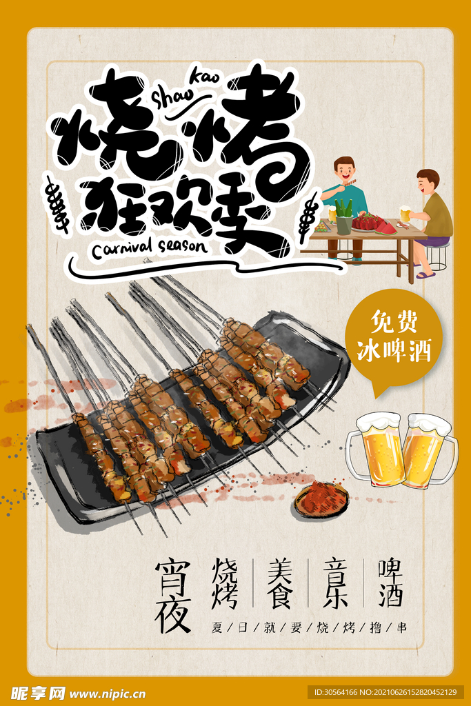 烧烤美食活动宣传海报素材