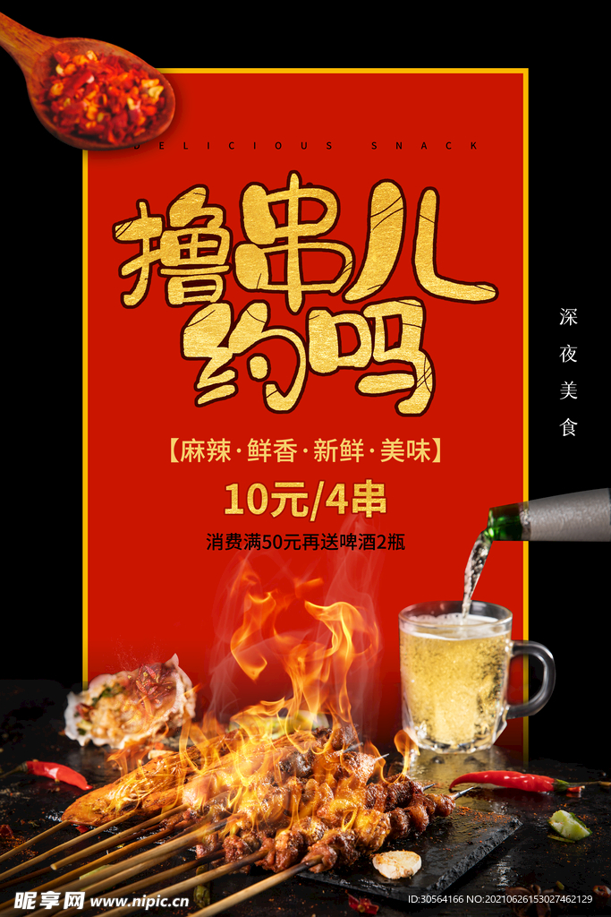 撸串美食活动宣传海报素材