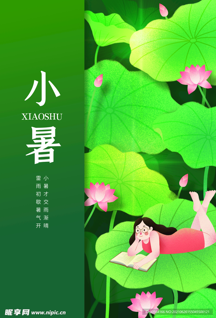 小暑节气传统活动宣传海报素材