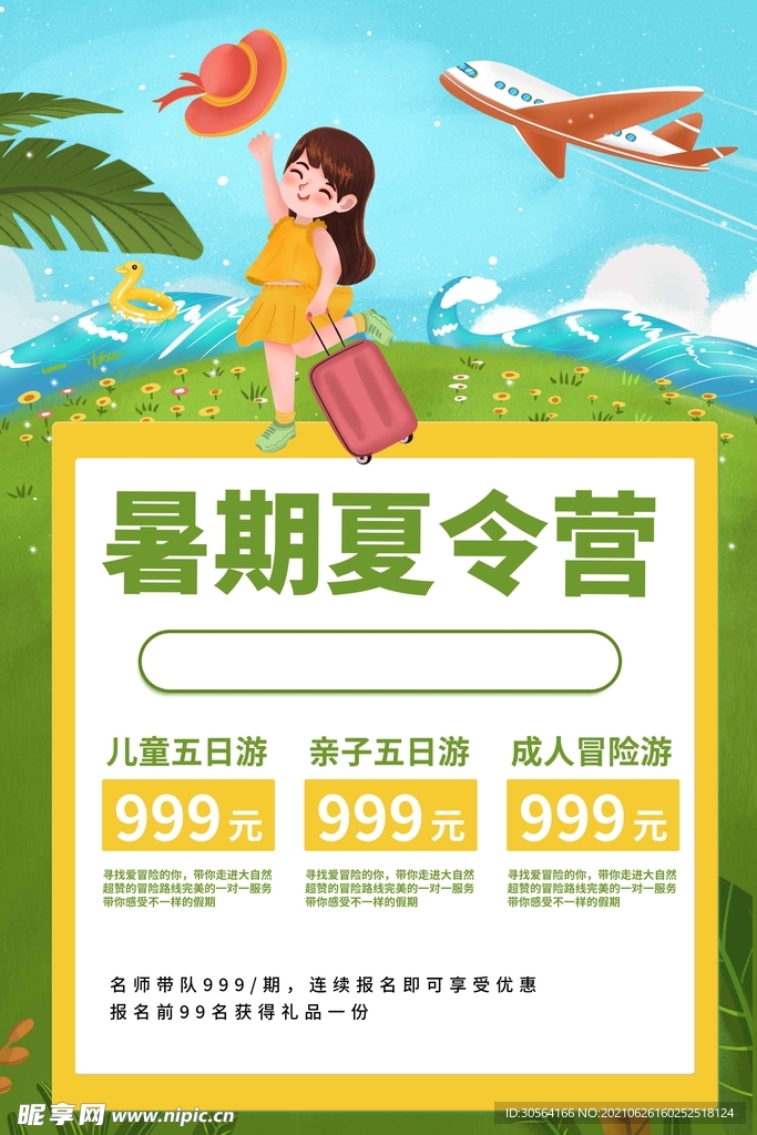 暑期夏令营活动宣传海报素材