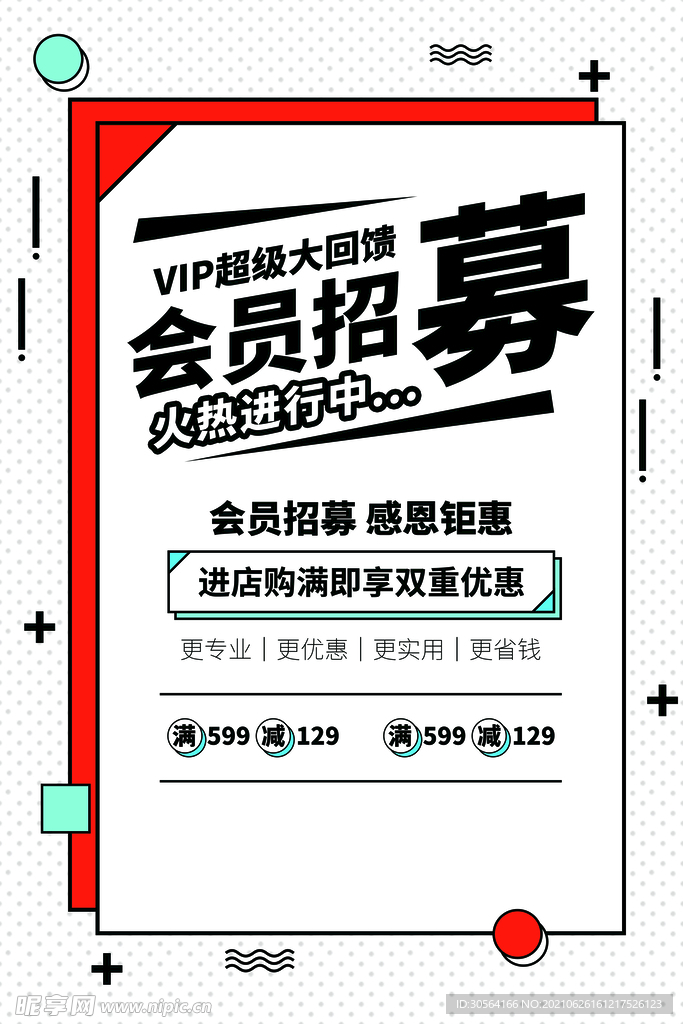 会员招募活动宣传海报素材