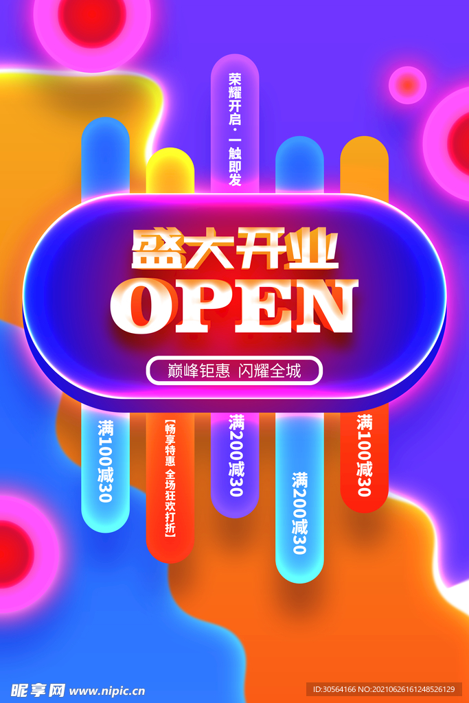 盛大开业促销活动宣传海报素材