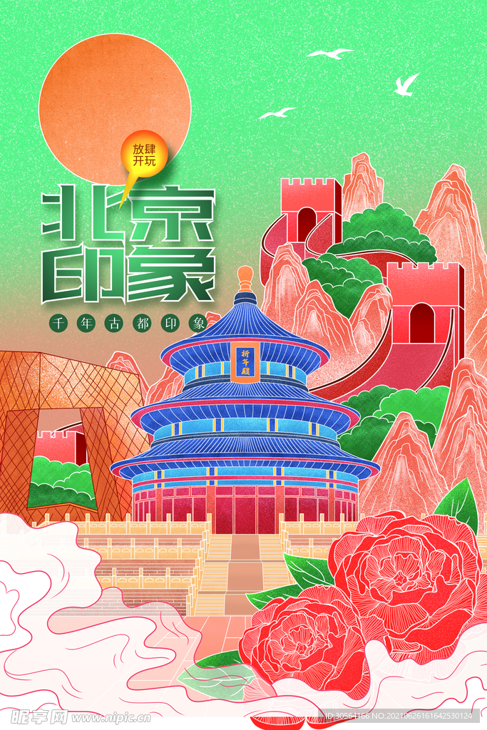 北京旅游旅行活动宣传海报素材