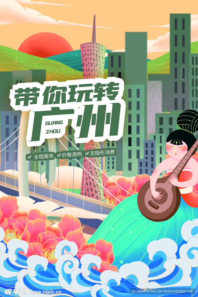广州旅游旅行活动宣传海报素材