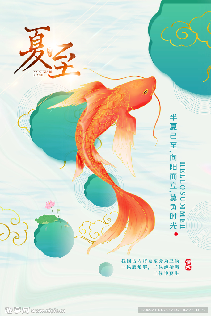 夏至节气传统活动宣传海报素材