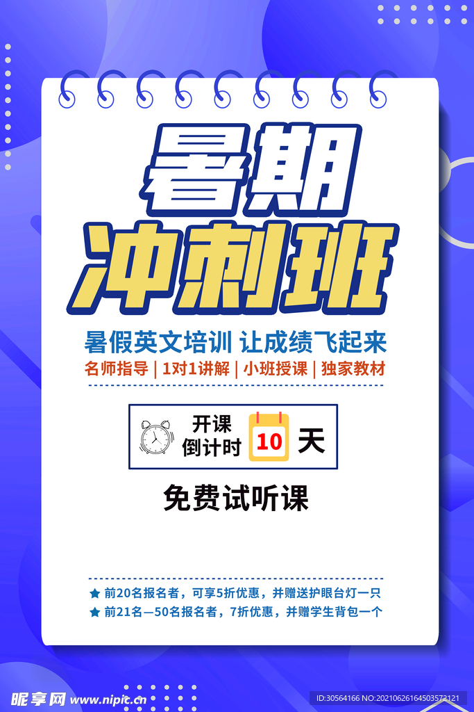 暑假冲刺班培训活动宣传海报素材