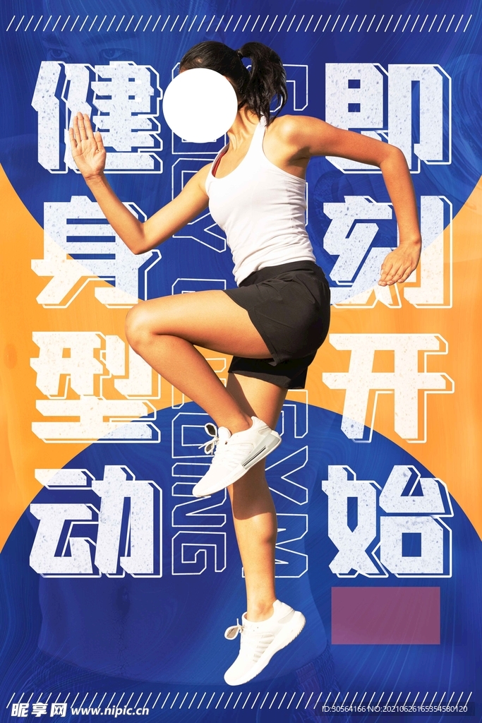 运动健身活动宣传海报素材