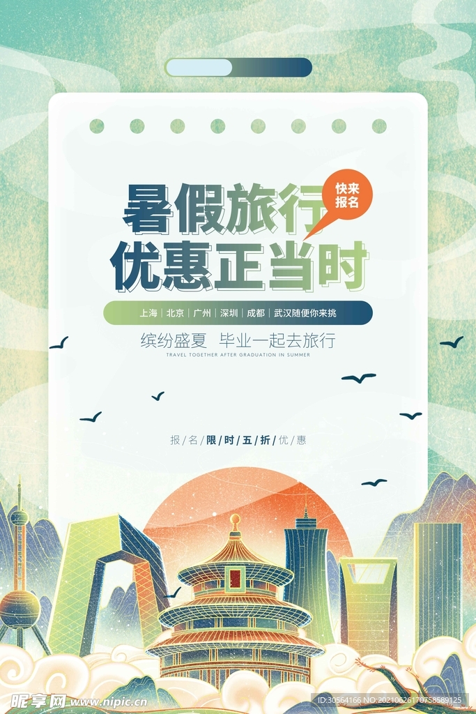 暑假旅游旅行活动宣传海报素材