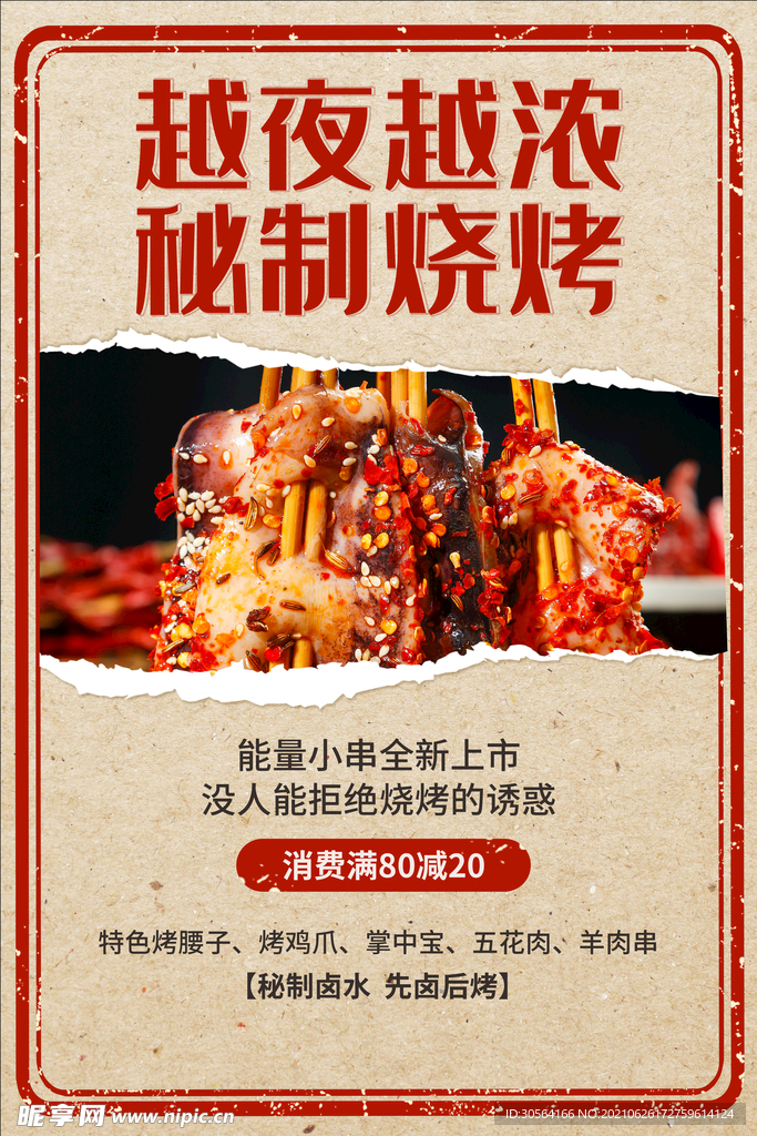 深夜烧烤美食活动宣传海报素材