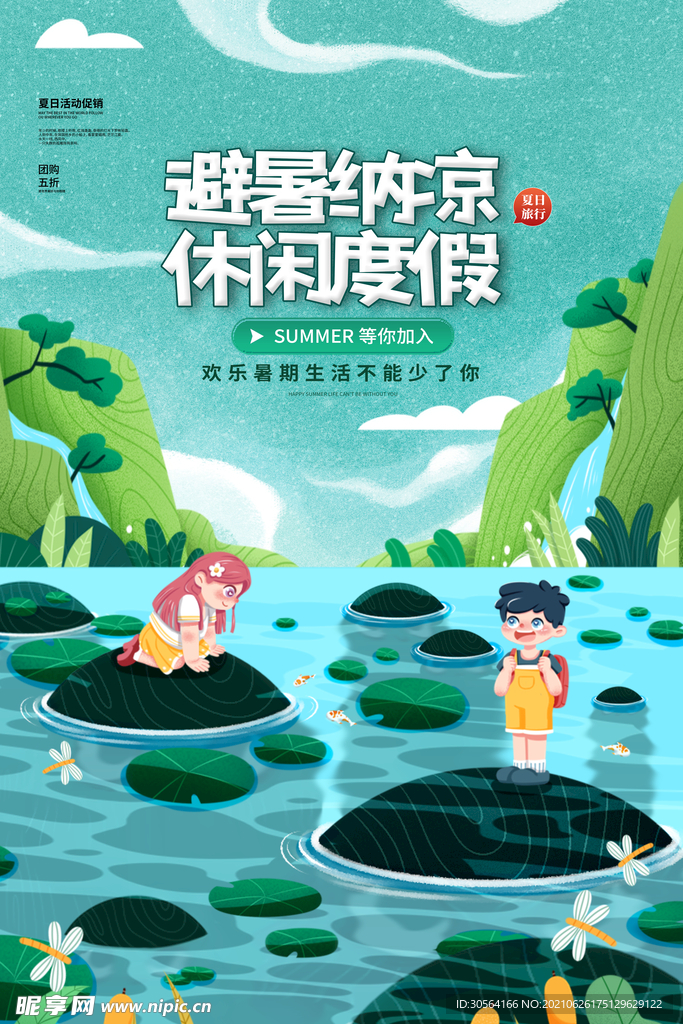 夏季避暑旅行活动宣传海报素材