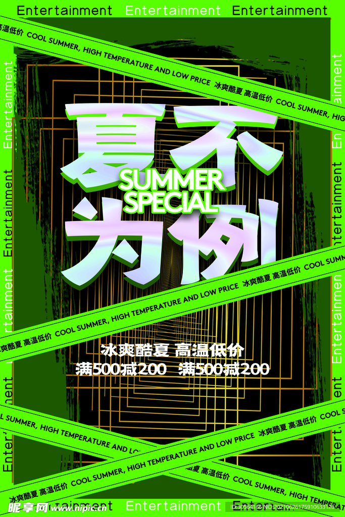 夏季狂欢促销活动宣传海报素材