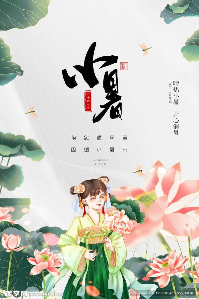 小暑节气传统活动宣传海报素材