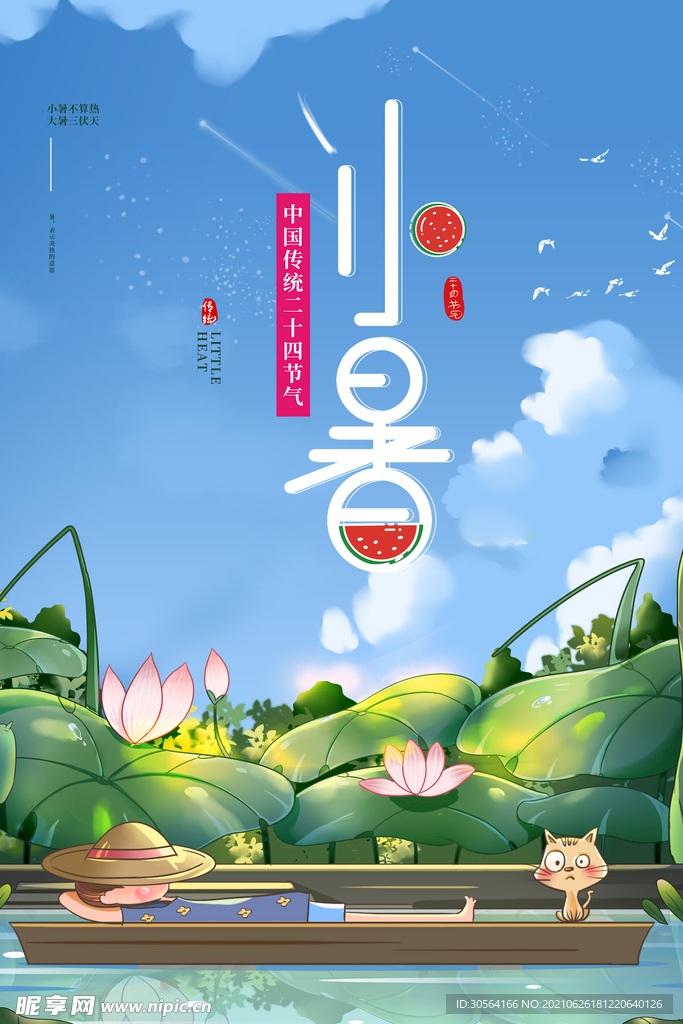 小暑节气传统活动宣传海报素材