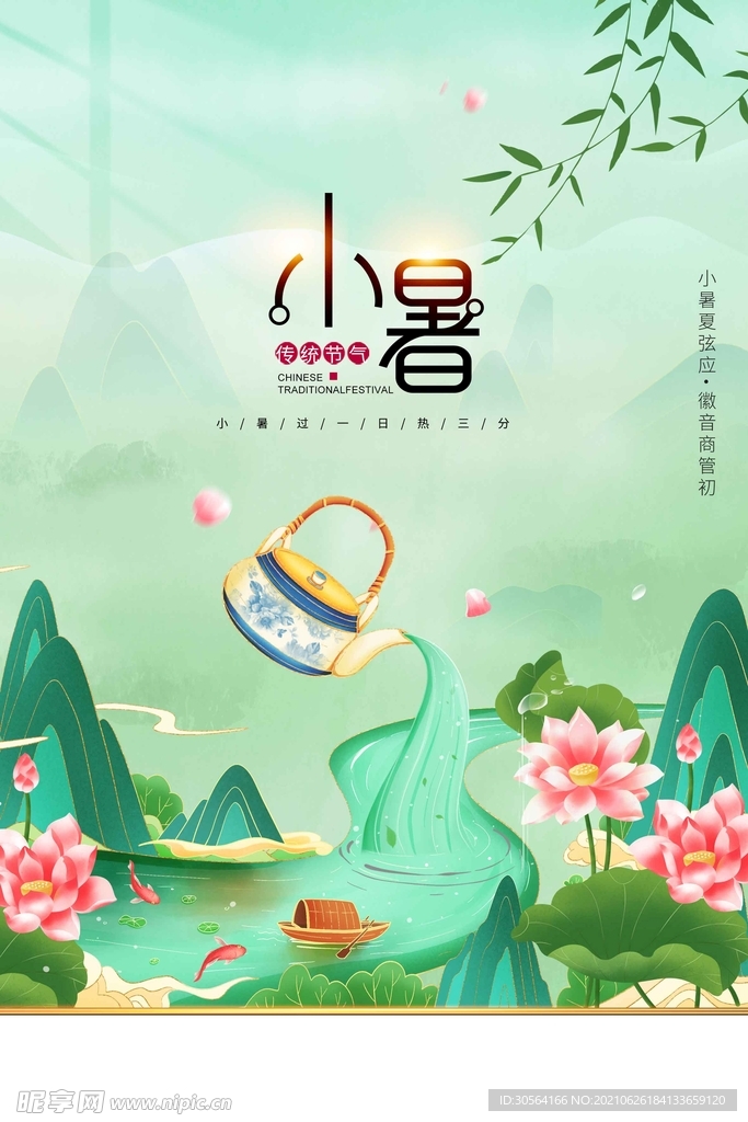 小暑节气传统活动宣传海报素材