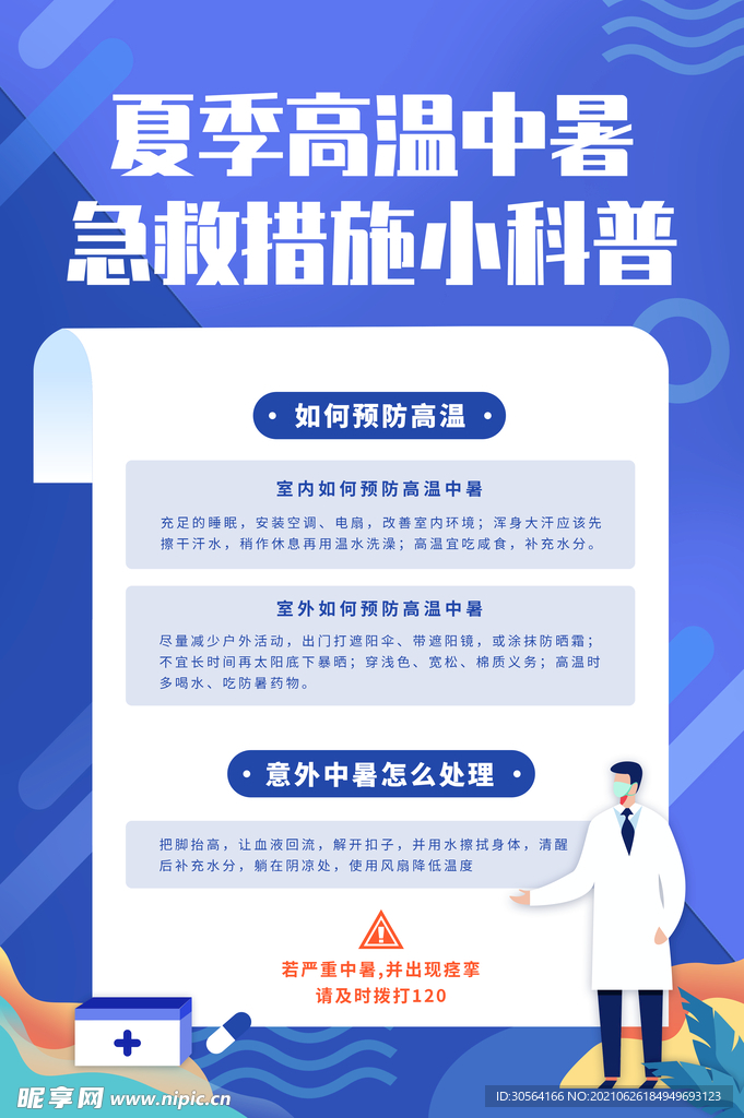 高温中暑预防公益宣传海报素材