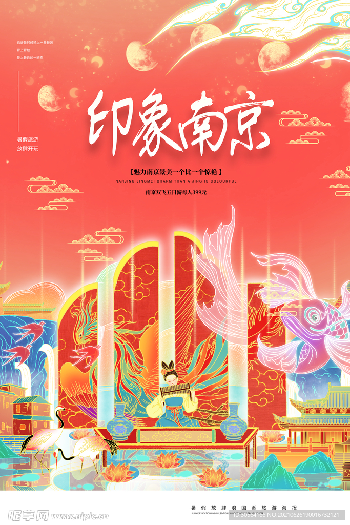 印象南京旅游活动宣传海报素材