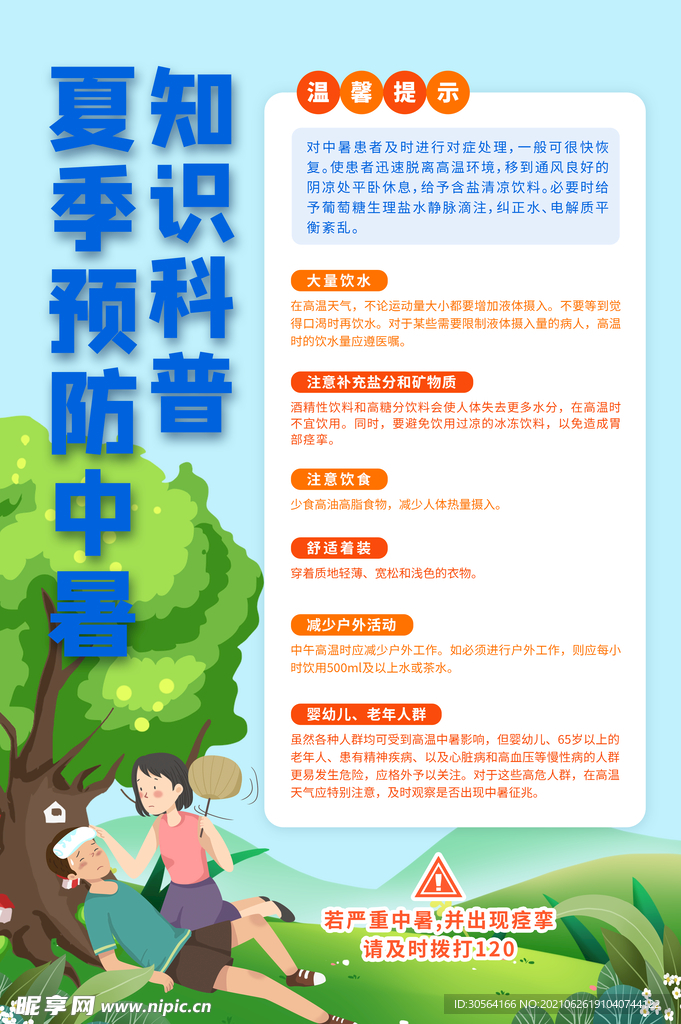 预防中暑公益活动海报素材