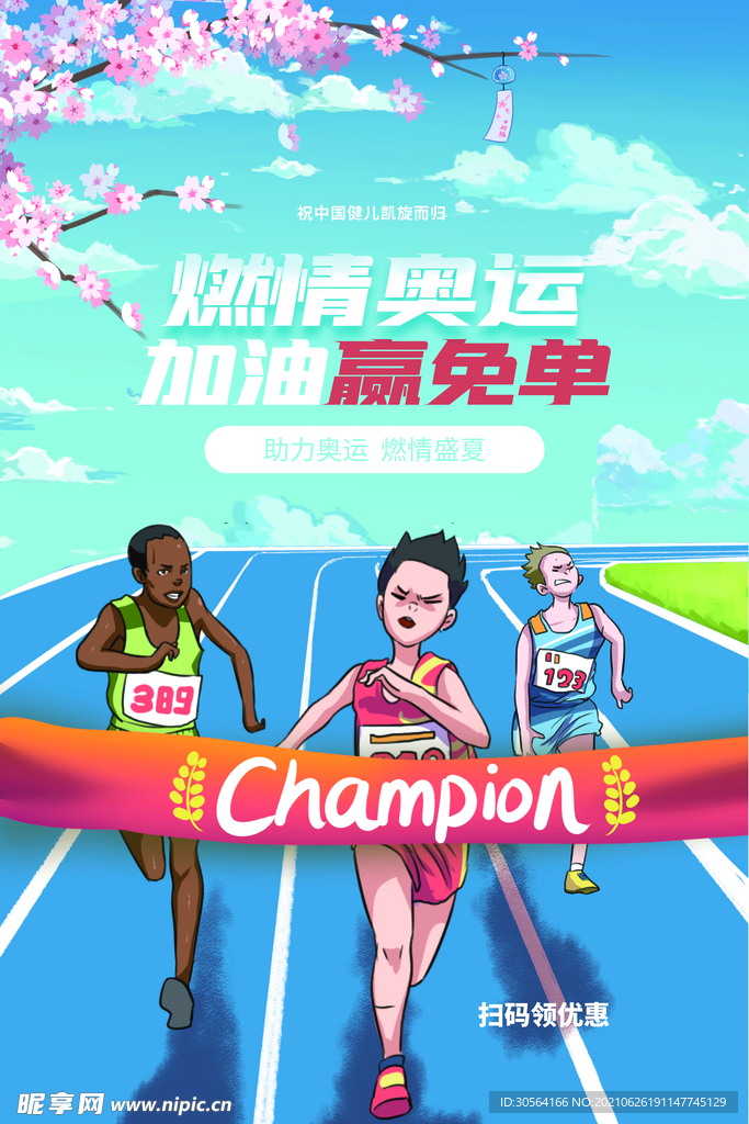 奥运加油公益活动宣传海报素材