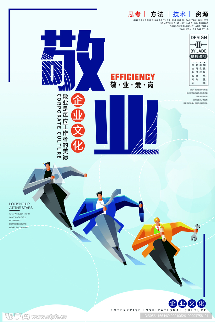 敬业企业文化活动宣传海报素材