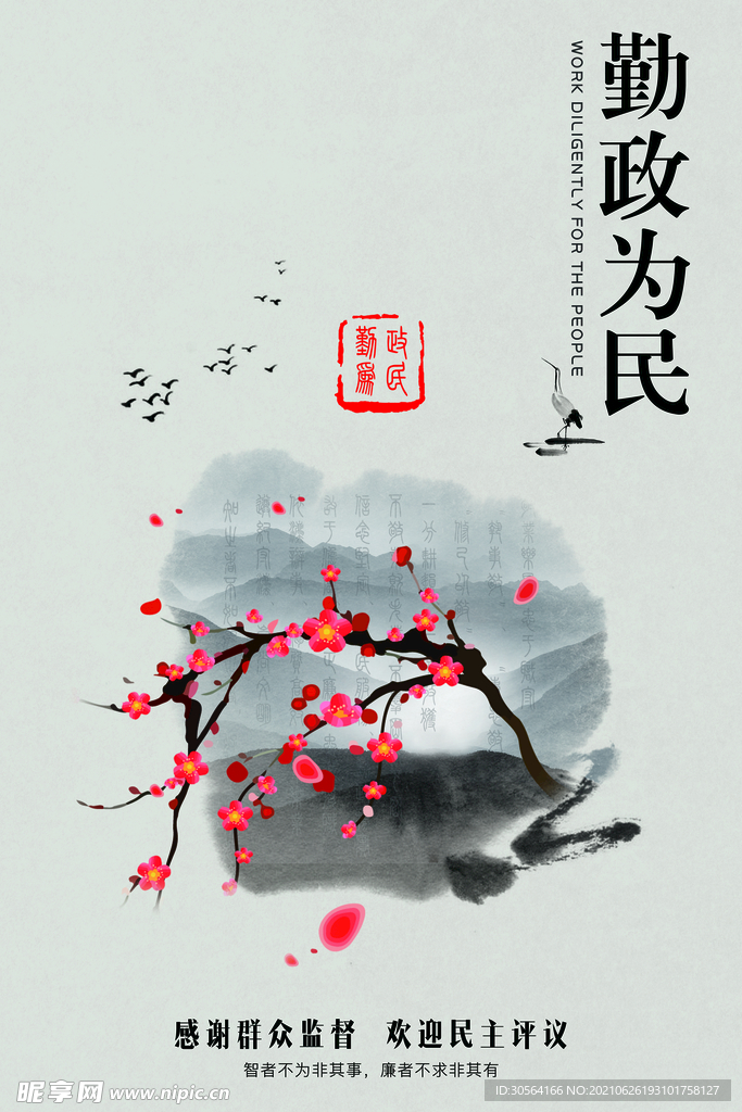 勤政为民公益活动宣传海报素材