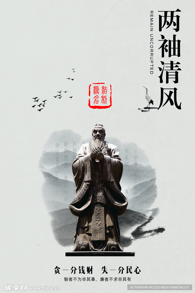 两袖清风公益活动宣传海报素材