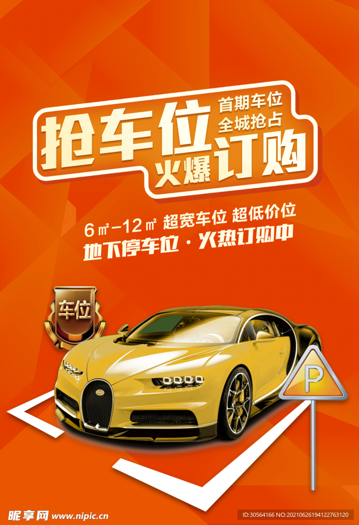 车位订购活动宣传海报素材