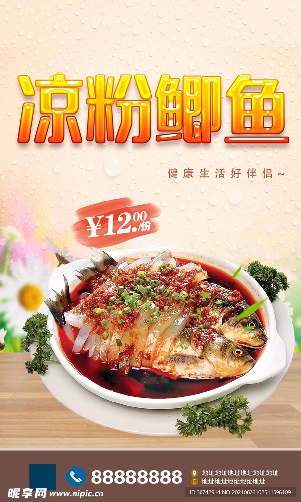 凉粉鲫鱼