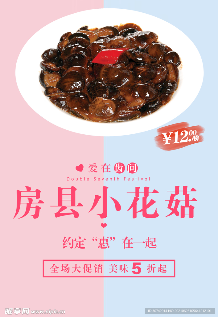 房县小花菇