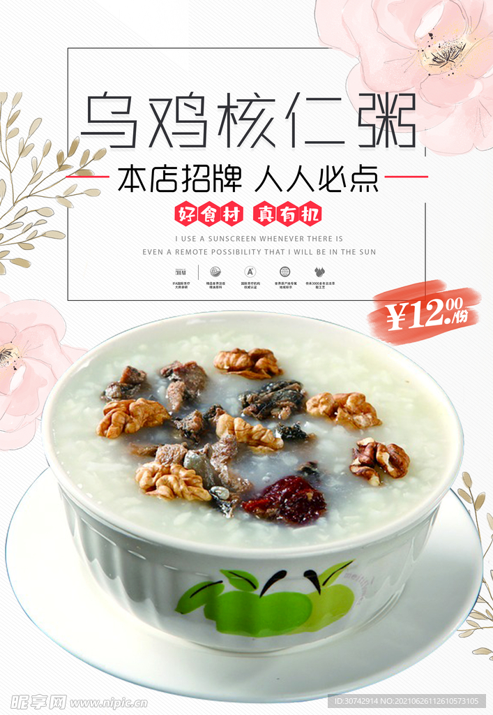 参片乌鸡核仁粥
