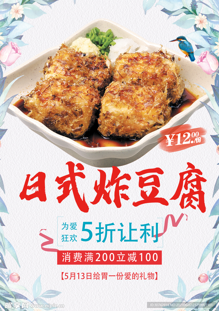 日式炸豆腐