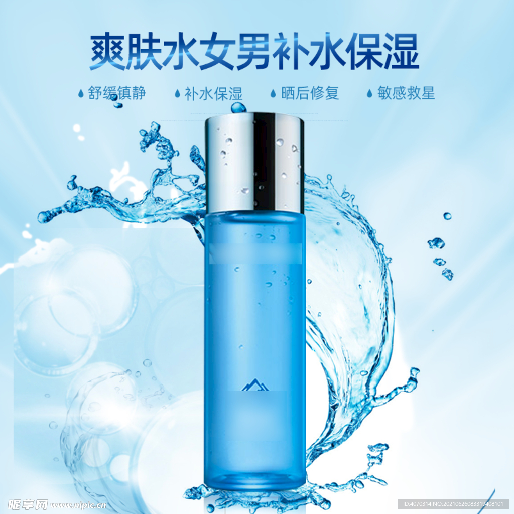 淡蓝色小清新爽肤水化妆水护肤品