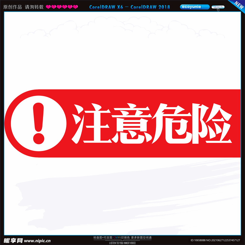 注意危险