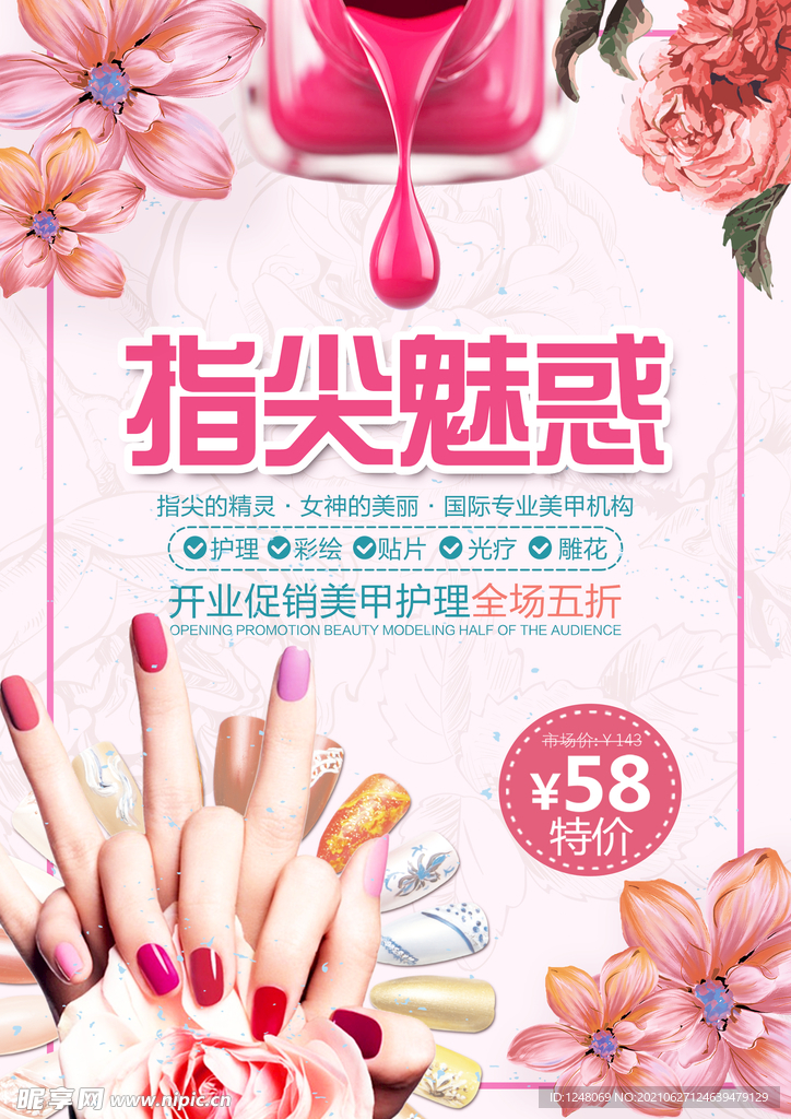 美甲护理时尚海报