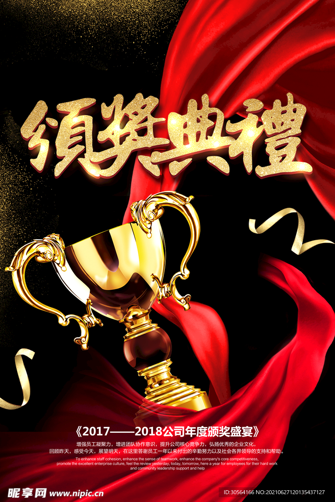 颁奖典礼企业活动宣传海报素材