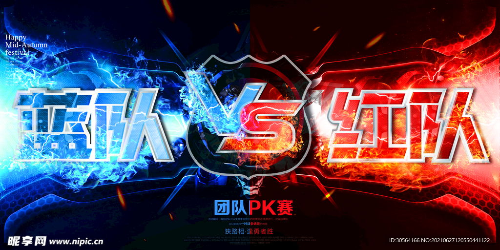 红蓝对决企业活动宣传海报素材