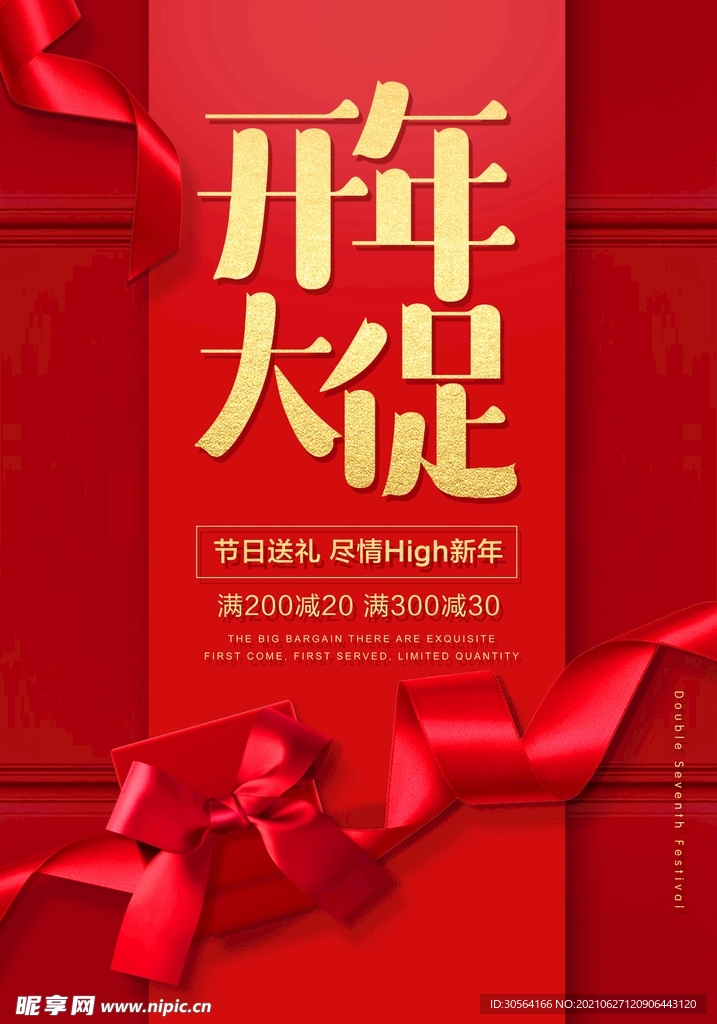 开业大促促销活动宣传海报素材