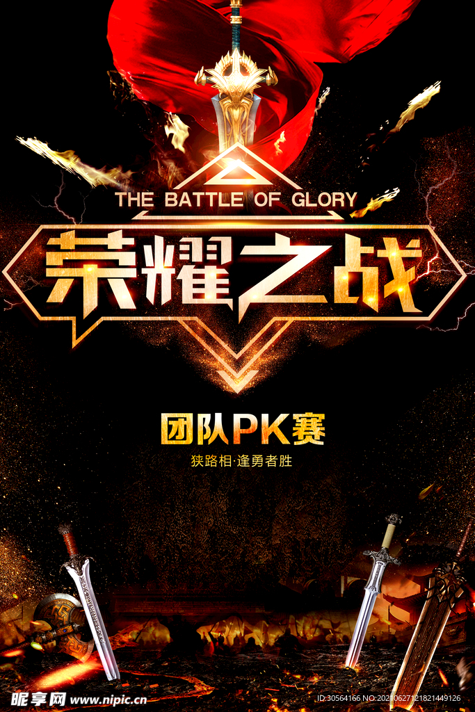 荣誉之战企业活动宣传海报素材