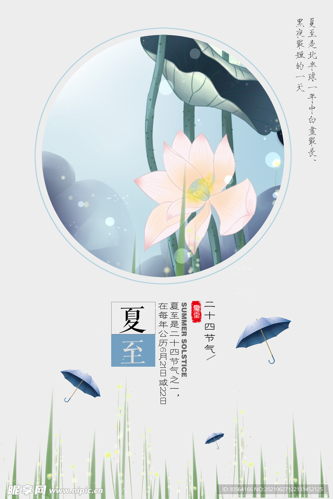 夏至节气传统活动宣传海报素材